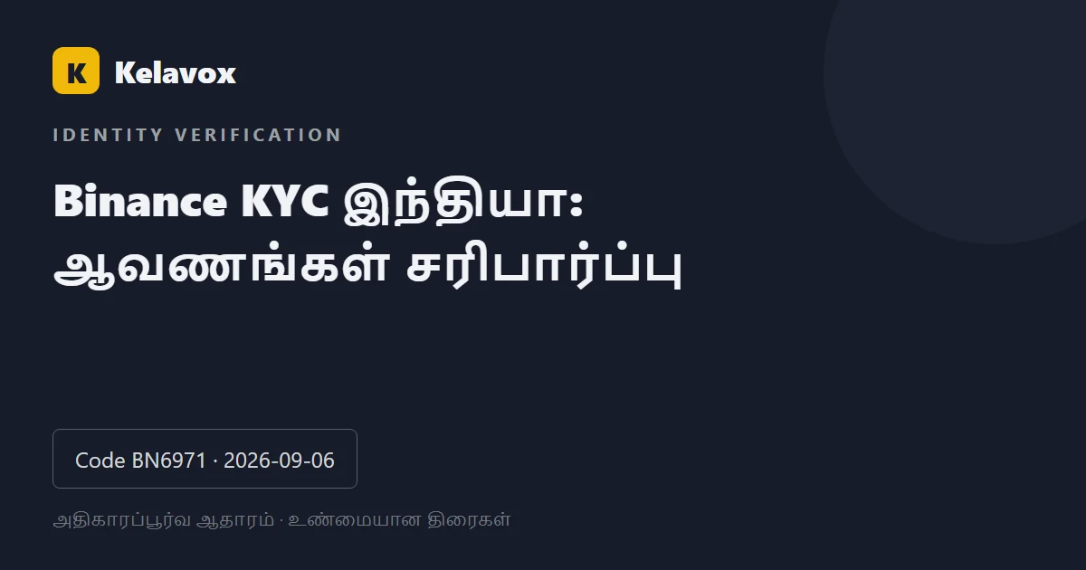 Binance KYC இந்தியா: சரிபார்ப்பு