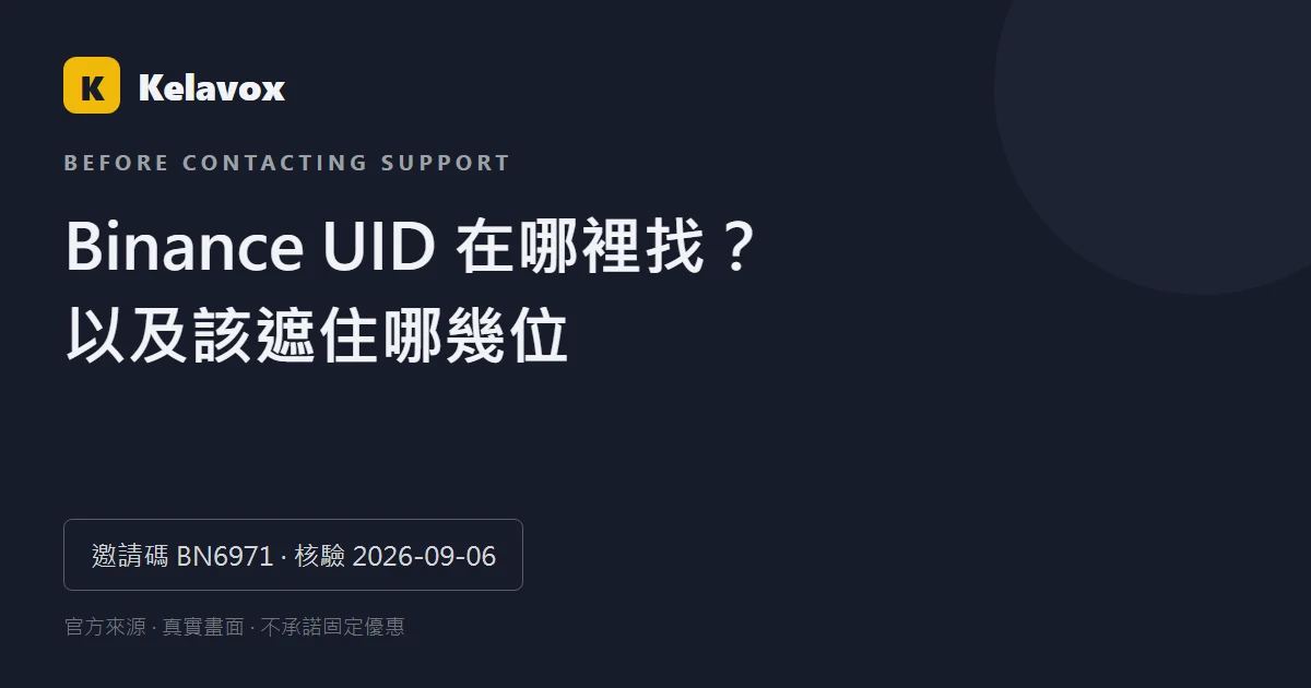 Binance UID 在哪裡？聯絡客服前的查找與安全遮蔽指南