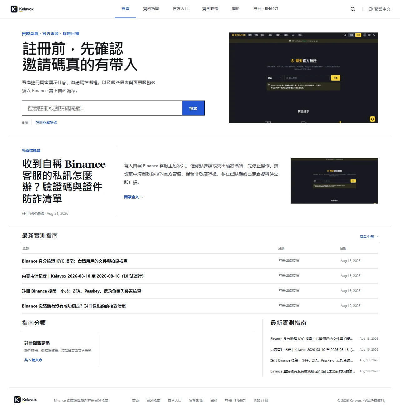 Kelavox 繁體中文公開首頁,顯示導覽、首頁主視覺、精選文章與最新實測指南列表;擷取於 2026-08-23
