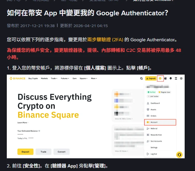 Binance 官方繁體中文說明頁「如何在幣安 App 中變更我的 Google Authenticator?」,紅字標示變更驗證器後提領、內部轉帳和 C2C 交易將被停用最多 48 小時,下方為帳戶選單的步驟截圖