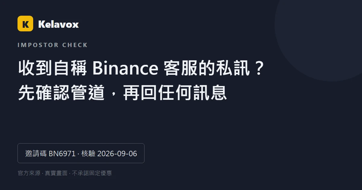 收到自稱 Binance 客服的私訊怎麼辦？驗證碼與證件防詐清單