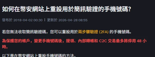 幣安繁體中文說明頁,紅字寫著變更手機號碼後提領、內部轉帳和 C2C 交易最多將停用 48 小時,頁首顯示更新於 2026-04-28