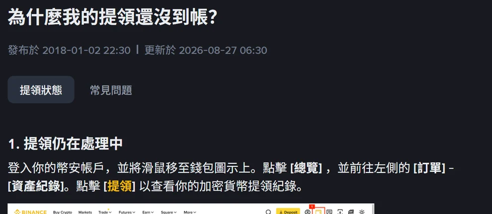 幣安提領沒到帳怎麼查？TxID、鏈上確認數與台灣交易所的入帳門檻