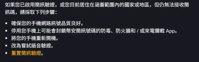 幣安繁體中文說明頁列出的五個排查步驟:確保手機網路訊號品質良好、停用可能封鎖簡訊號碼的防毒防火牆或來電攔截 App、重新開機、嘗試語音驗證、重置簡訊驗證