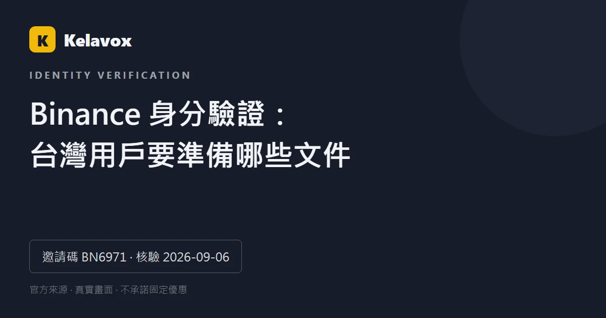 Binance 身分驗證 KYC 指南：台灣用戶的文件與拍攝檢查
