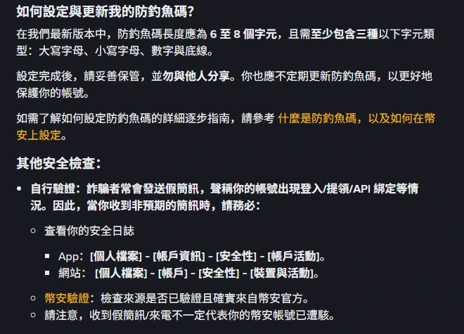 幣安官方說明頁截圖:防釣魚碼長度 6 至 8 個字元、至少三種字元類型的規則,下方列出查看安全日誌的 App 與網站路徑