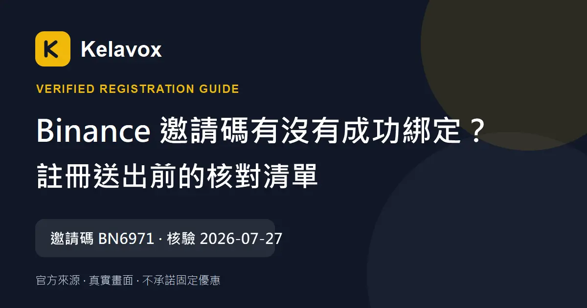 Binance 邀請碼有沒有成功綁定？註冊送出前的核對清單