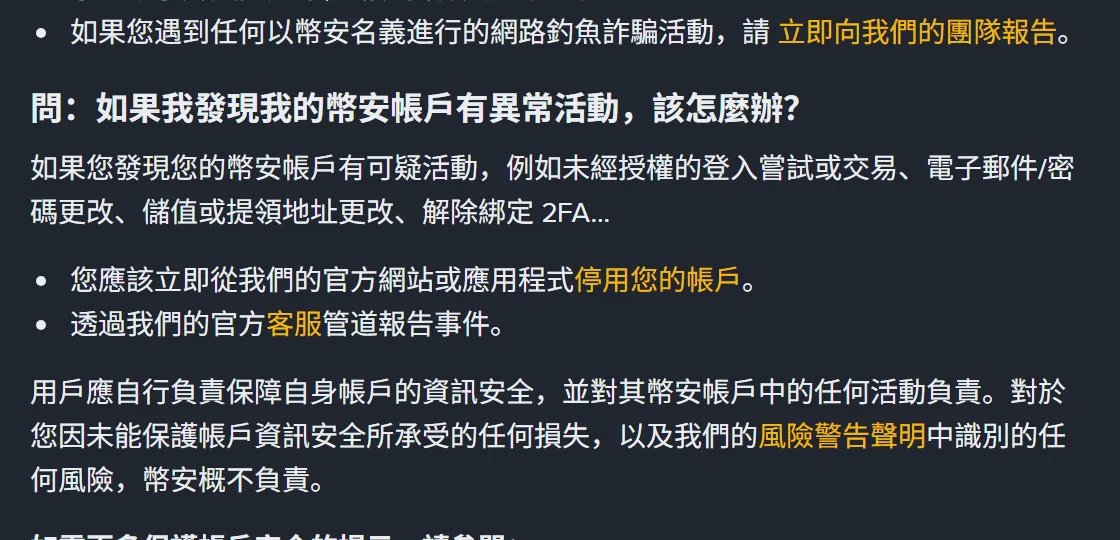幣安繁體中文說明頁「幣安帳戶安全提示」的問答段落，問題是「如果我發現我的幣安帳戶有異常活動，該怎麼辦？」，下方兩個項目分別寫「您應該立即從我們的官方網站或應用程式停用您的帳戶」與「透過我們的官方客服管道報告事件」