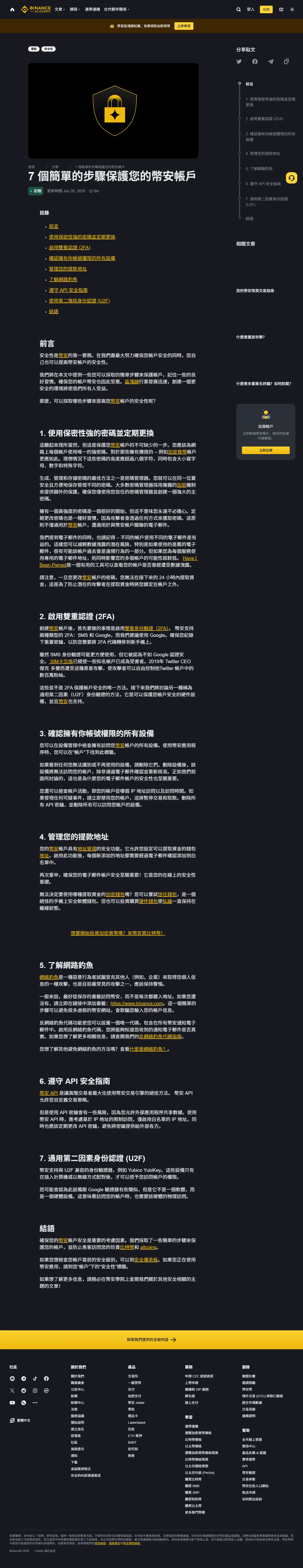 註冊 Binance 後第一小時：2FA、Passkey、反釣魚碼與裝置檢查