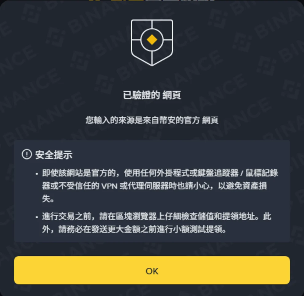 幣安官方驗證查詢 www.binance.com 後跳出的通過視窗,標題為「已驗證的 網頁」並附兩條安全提示