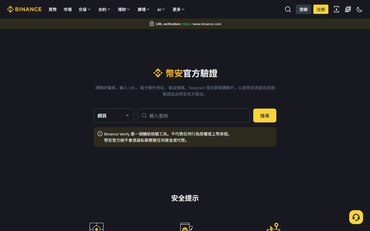 Binance 官方驗證公開頁面,顯示可查詢網頁、電子郵件地址、電話號碼、Telegram 或社群媒體帳戶,並提醒此工具不代表授權或背書