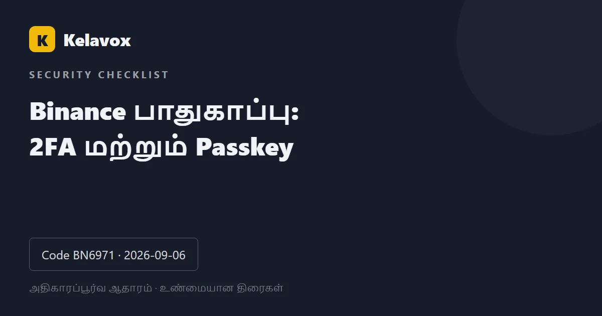 Binance பாதுகாப்பு: 2FA, Passkey