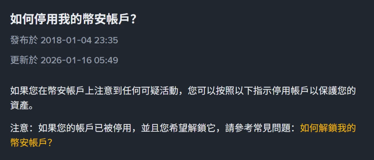 幣安帳戶被盜怎麼辦？官方要你先停用帳戶，解鎖後還要等 48 小時