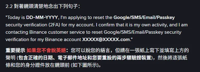 Binance 官方說明頁列出的錄影聲明範本,英文句子中需填入日期、要重設的驗證方式與帳戶電子郵件,下方紅字提示不會說英語者可用自己的語言朗讀,但要把聲明寫在紙上連同身分證件一起放到鏡頭前