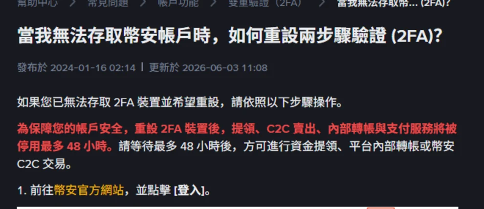 換手機或遺失 2FA 裝置：Binance 兩步驟驗證重設流程與 48 小時限制