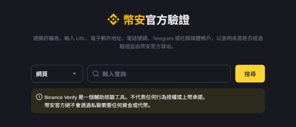 幣安官網和官方社群帳號怎麼核對？幣安驗證、繁中管道清單與 165 查詢實測