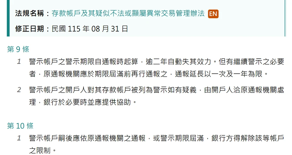 全國法規資料庫頁面,顯示存款帳戶及其疑似不法或顯屬異常交易管理辦法第 9 條與第 10 條的警示帳戶期限與解除規定