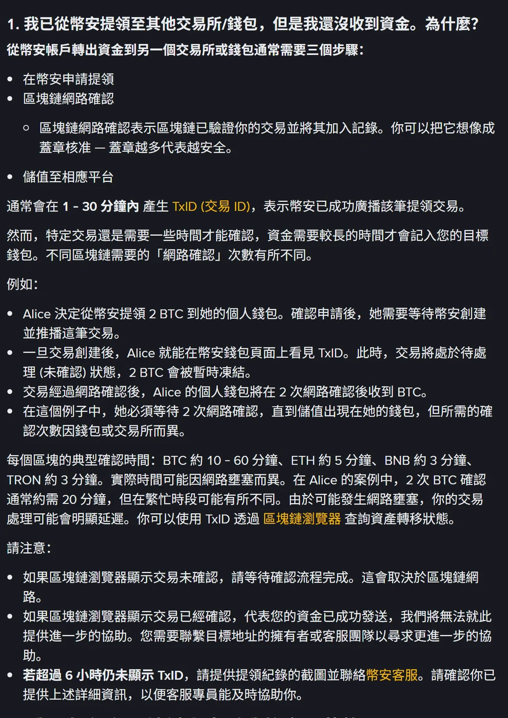 幣安說明頁「常見問題」分頁全文，列出從幣安轉出資金的三個步驟、TxID 通常在 1 到 30 分鐘內產生、各鏈每個區塊的典型確認時間，以及超過 6 小時未顯示 TxID 才需聯絡客服的說明