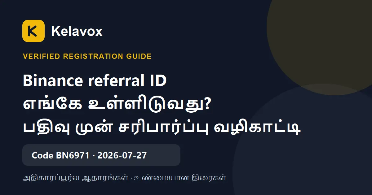 Binance referral ID எங்கே உள்ளிடுவது? பதிவு செய்வதற்கு முன் சரிபார்க்கும் வழிகாட்டி
