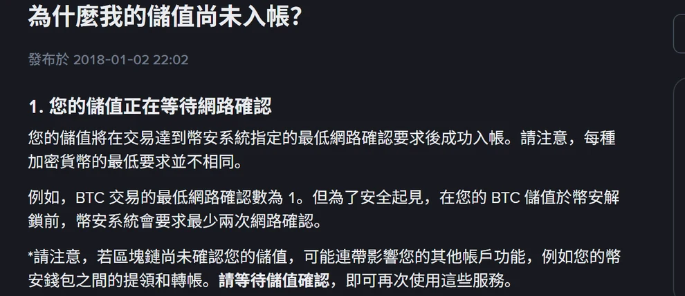 幣安充值沒到帳怎麼辦？確認數、充提狀態與自助回收的排查順序