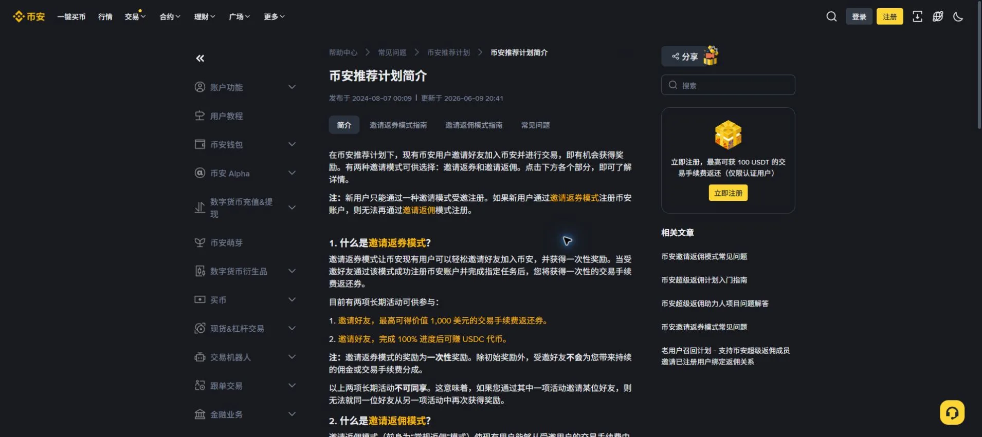 Binance 中文幫助中心的推薦計劃簡介,畫面顯示新用戶只能透過一種邀請模式受邀註冊