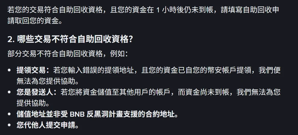 幣安繁體中文說明頁〈如何透過自助回收取回未到帳的儲值？〉中「哪些交易不符合自助回收資格」一節，列出提領交易、您是發送人、非支援的合約地址、代他人提交四種情況