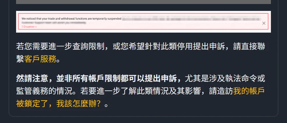 幣安說明頁截圖,顯示網頁版功能暫停橫幅,以及並非所有帳戶限制都可以提出申訴的說明