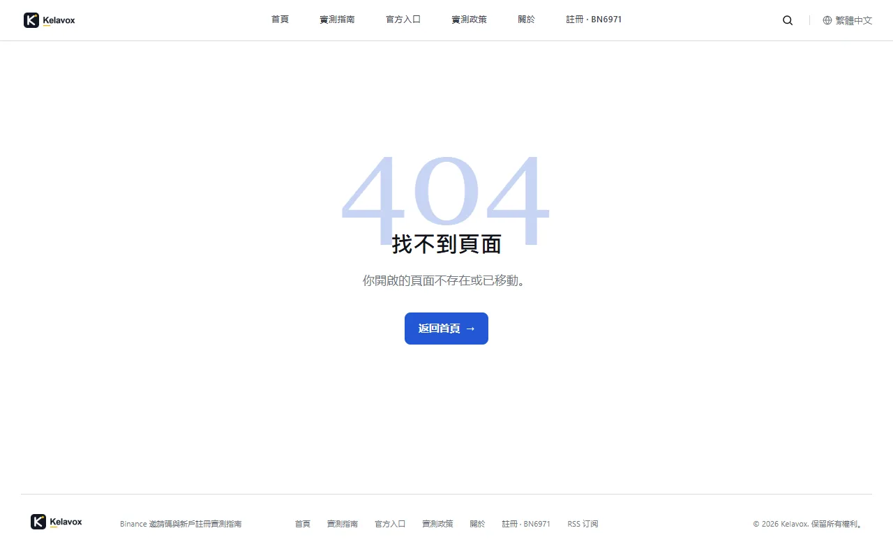 Kelavox 繁体中文“关于”页面的真实 404 截图，画面中央显示“404 找不到页面”，顶部导航仍显示“关于”等入口
