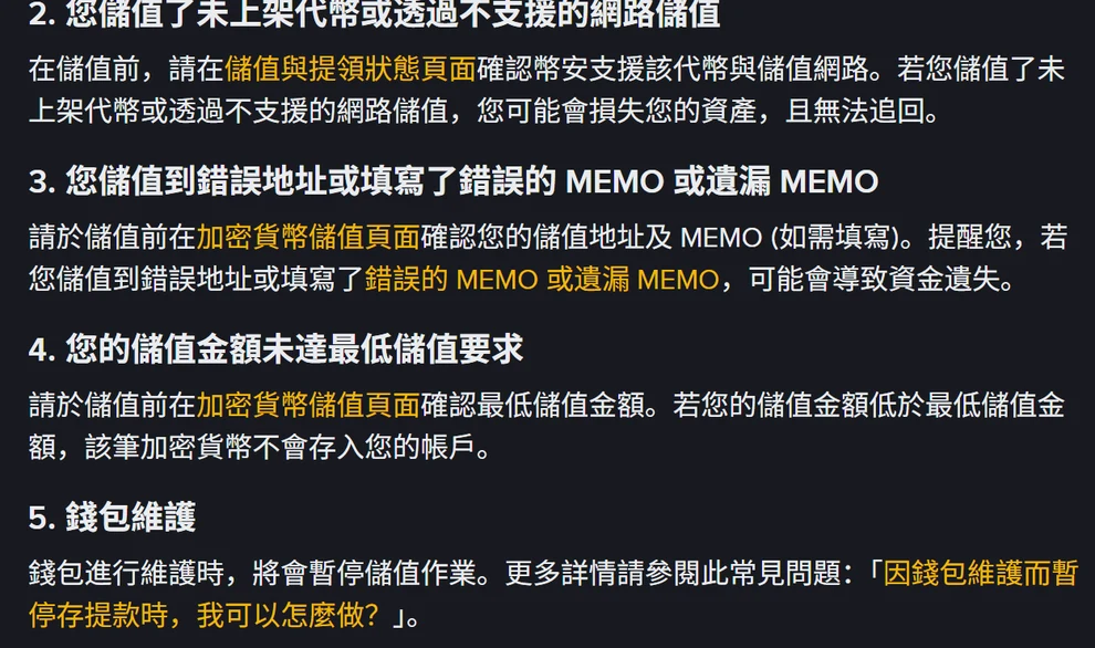 幣安繁體中文說明頁〈為什麼我的儲值尚未入帳？〉的第 2 到第 5 點：未上架代幣或不支援的網路、錯誤地址或 MEMO、未達最低儲值金額、錢包維護