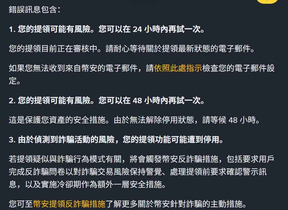 幣安繁體中文說明頁列出三種提領錯誤訊息:24 小時內再試、48 小時內再試,以及偵測到詐騙活動風險