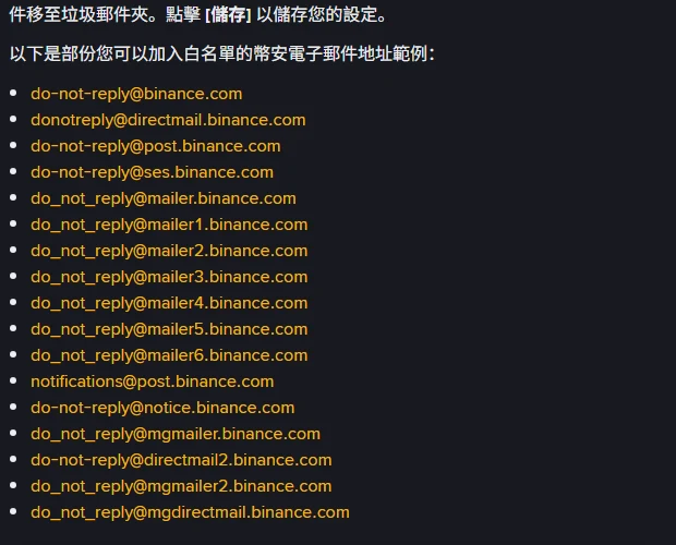 幣安繁體中文說明頁列出的官方寄件地址清單,共十七個以 binance.com 結尾的地址,例如 do-not-reply@binance.com、notifications@post.binance.com