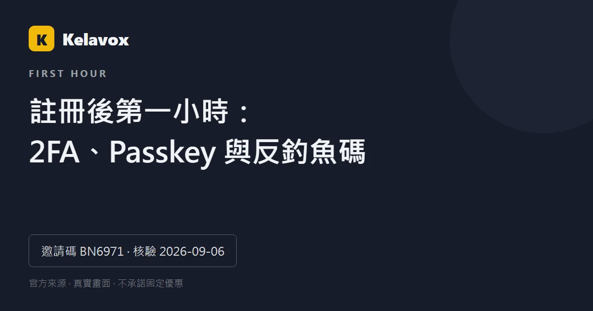 註冊 Binance 後第一小時：2FA、Passkey、反釣魚碼與裝置檢查