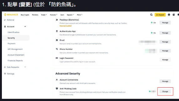 幣安官方說明頁的網站端步驟截圖:帳戶安全頁面左側選單為 Account 下的 Security,右側 Advanced Security 區塊中 Anti-Phishing Code 那一列的 Change 按鈕被紅框標示