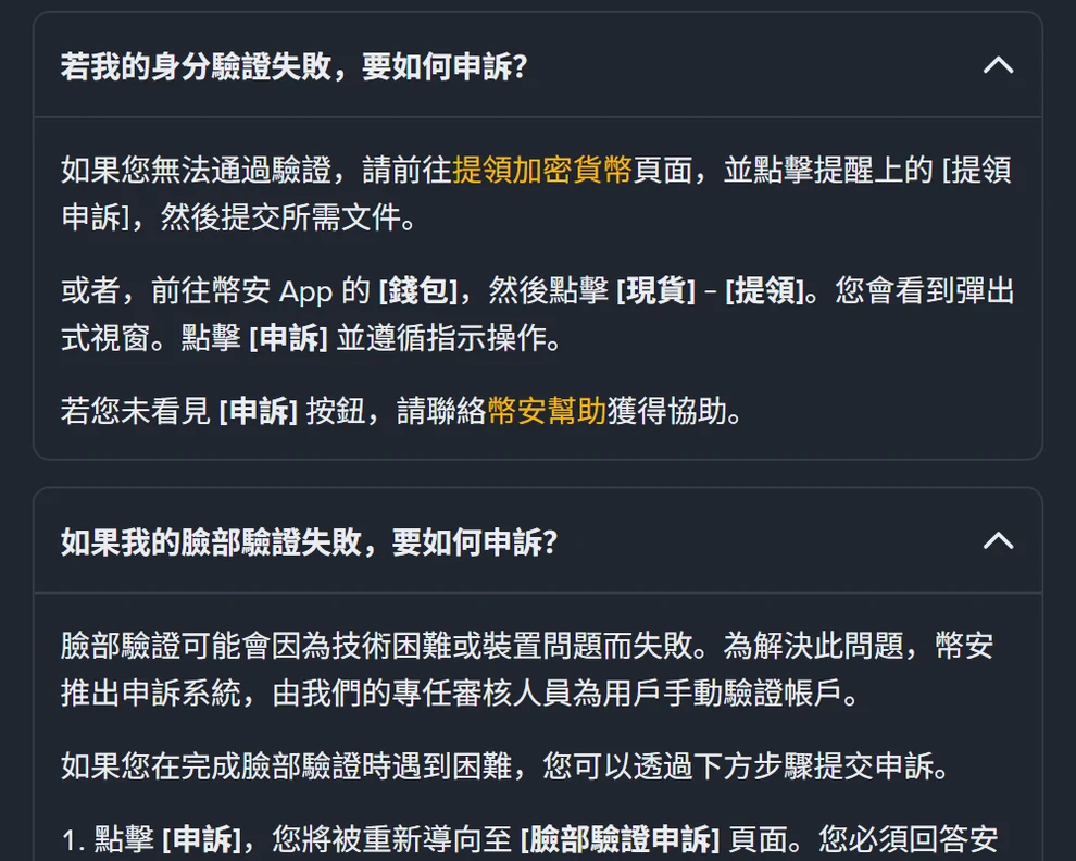 幣安說明頁展開的申訴段落,列出網頁版提領申訴與 App 錢包現貨提領兩條申訴路徑