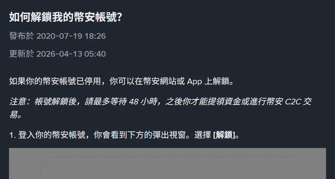 幣安繁體中文說明頁「如何解鎖我的幣安帳號？」的開頭，顯示更新於 2026-04-13，並以斜體註記「帳號解鎖後，請最多等待 48 小時，之後你才能提領資金或進行幣安 C2C 交易」