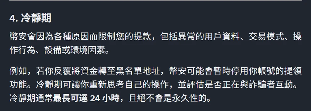 幣安提領反詐騙措施說明頁的冷靜期段落,寫明冷靜期通常最長可達 24 小時且絕不會是永久性的